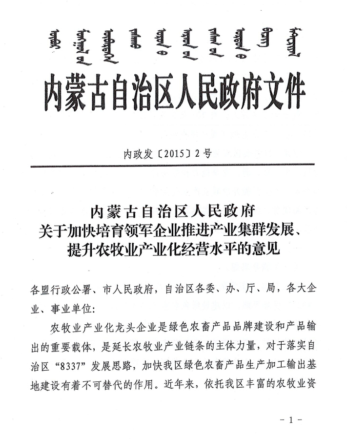 內(nèi)政發(fā)【2015】2號內(nèi)蒙古自治區(qū)人民政府關(guān)于加快培育領(lǐng)軍企業(yè)推進(jìn)產(chǎn)業(yè)集群發(fā)展、提升農(nóng)牧業(yè)產(chǎn)業(yè)化經(jīng)營水平的意見