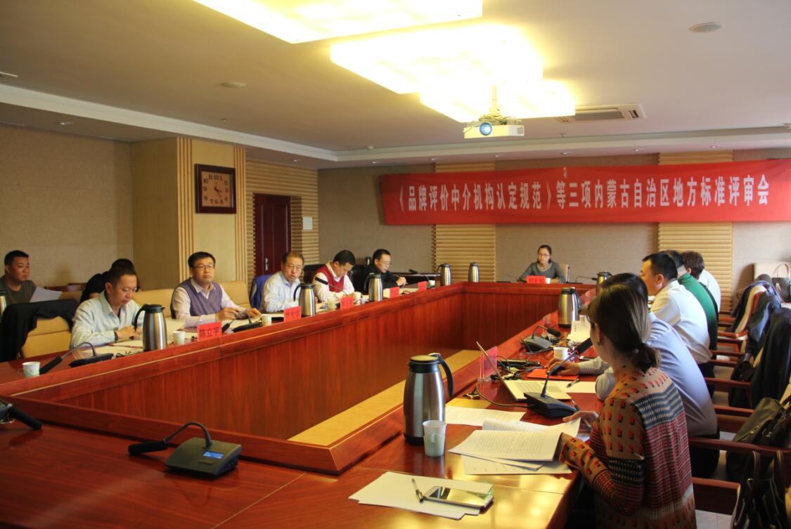《品牌評價中介機構(gòu)認定規(guī)范》等三項內(nèi)蒙古自治區(qū)地方標準評審會召開