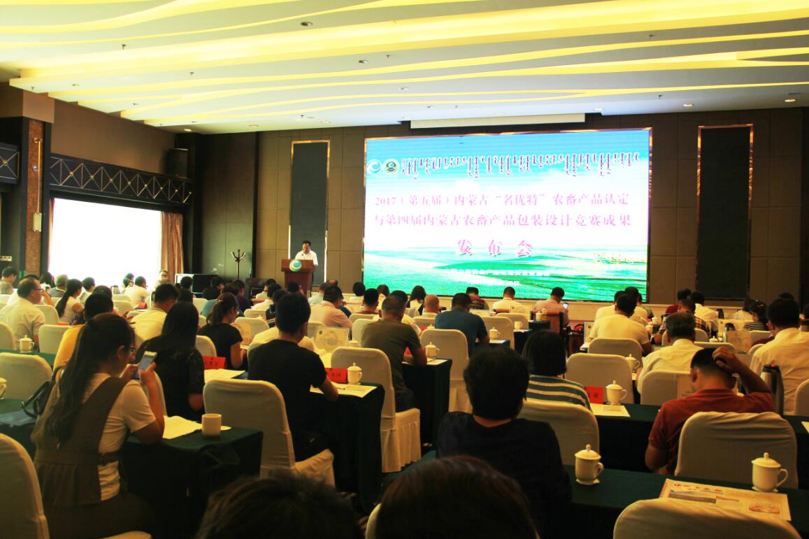 2017（第五屆）內(nèi)蒙古“名優(yōu)特”農(nóng)畜產(chǎn)品認(rèn)定及第四屆內(nèi)蒙古包裝設(shè)計(jì)競賽成果發(fā)布會隆重舉行