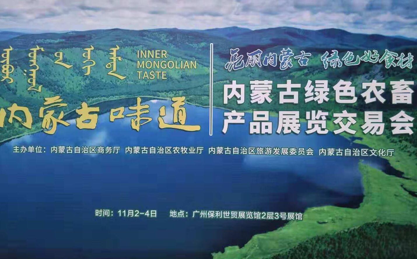 內蒙古味道--內蒙古綠色農(nóng)畜產(chǎn)品展覽交易會亮相廣交會