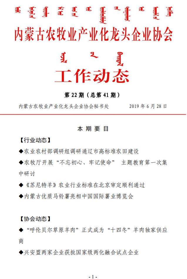 內(nèi)蒙古農(nóng)牧業(yè)產(chǎn)業(yè)化龍頭企業(yè)協(xié)會工作動態(tài)第22期（總第41期)