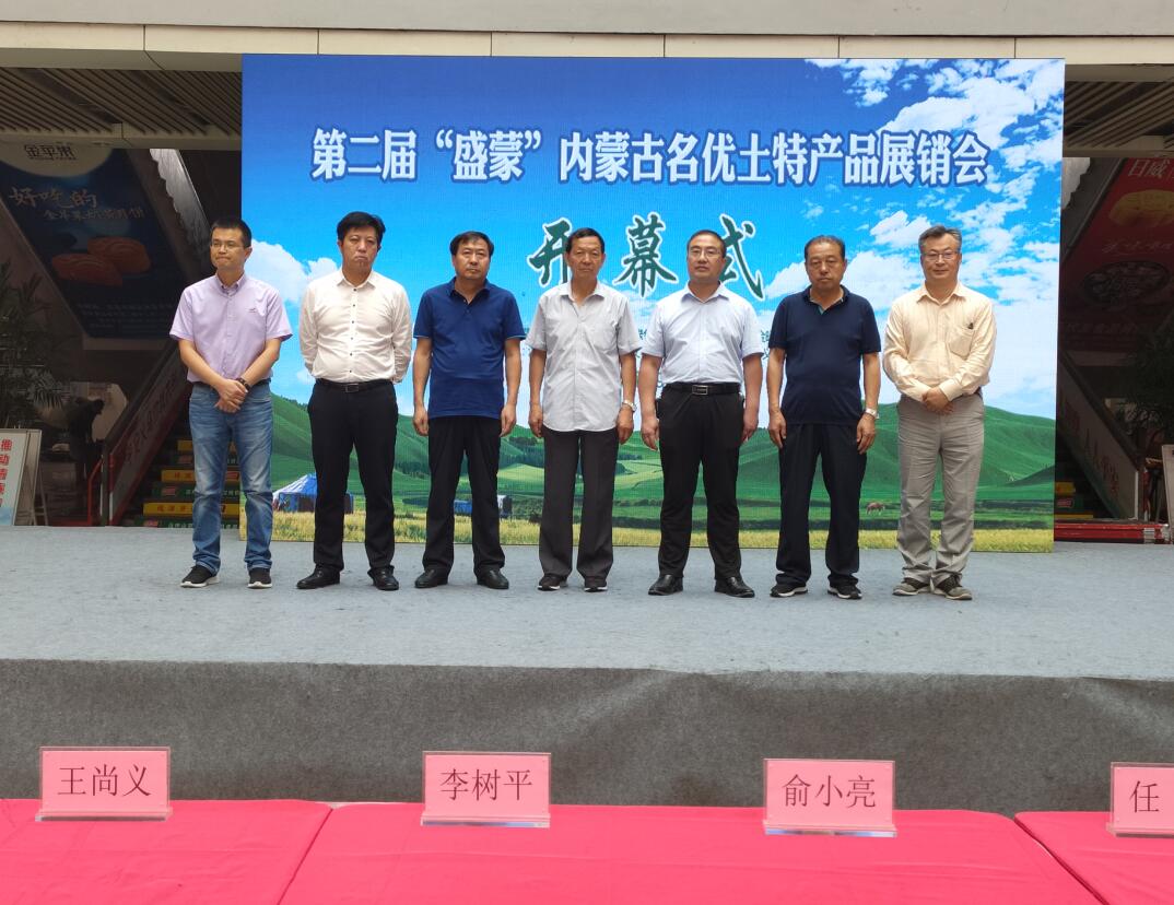 第二屆“盛蒙”內(nèi)蒙古名優(yōu)土特產(chǎn)品展銷會隆重召開