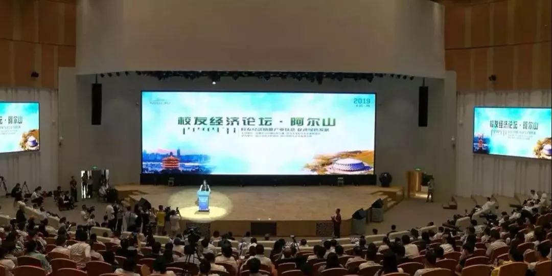 周勇會長出席首屆阿爾山校友經(jīng)濟論壇！