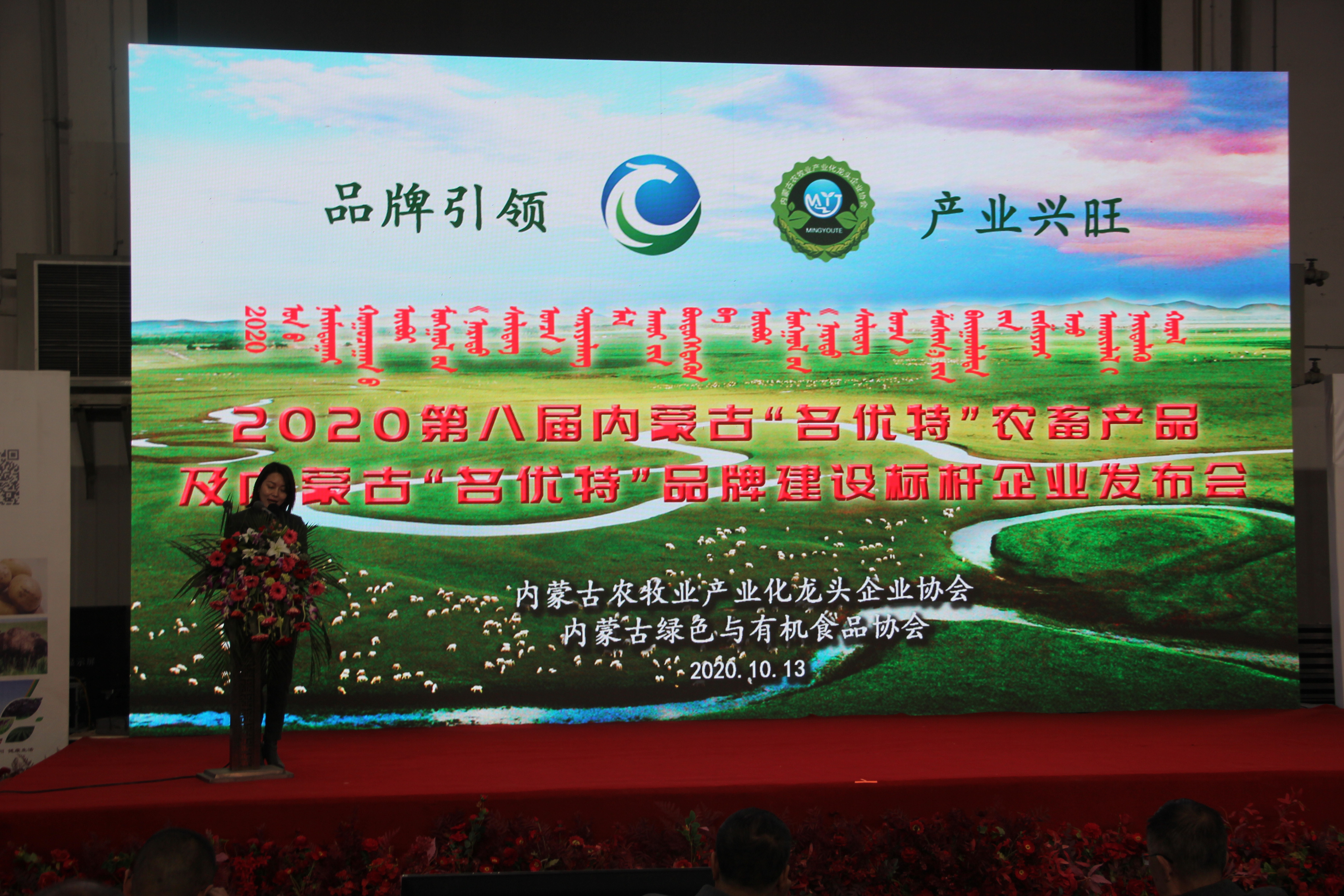 2020第八屆內(nèi)蒙古“名優(yōu)特”農(nóng)畜產(chǎn)品及內(nèi)蒙古“名優(yōu)特”品牌建設標桿企業(yè)發(fā)布會在國際會展中心隆重舉行