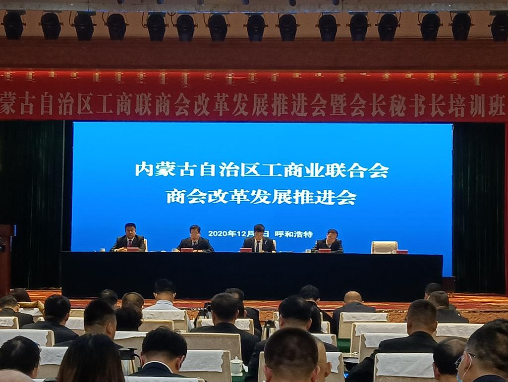 自治區(qū)工商聯(lián)商會改革發(fā)展推進會暨會長秘書長培訓(xùn)班在呼和浩特召開