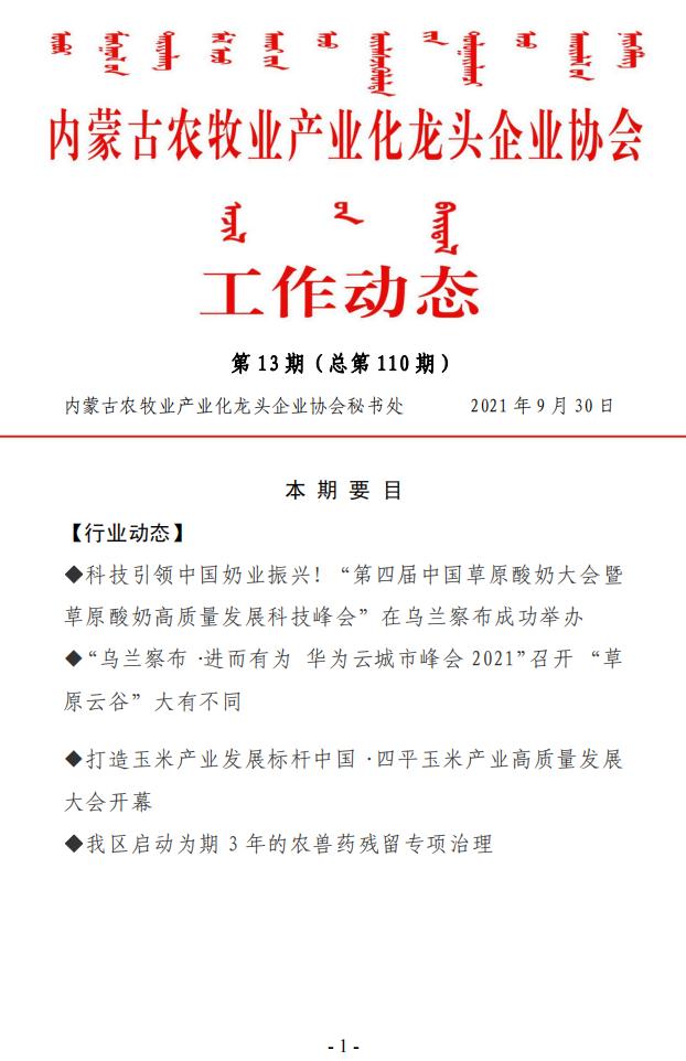 內蒙古農牧業(yè)產業(yè)化龍頭企業(yè)協(xié)會工作動態(tài)第13期（總第110期)