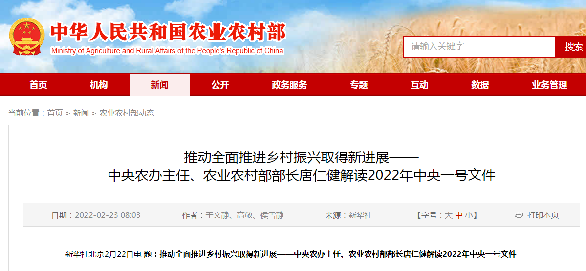 推動(dòng)全面推進(jìn)鄉(xiāng)村振興取得新進(jìn)展——中央農(nóng)辦主任、農(nóng)業(yè)農(nóng)村部部長(zhǎng)唐仁健解讀2022年中央一號(hào)文件