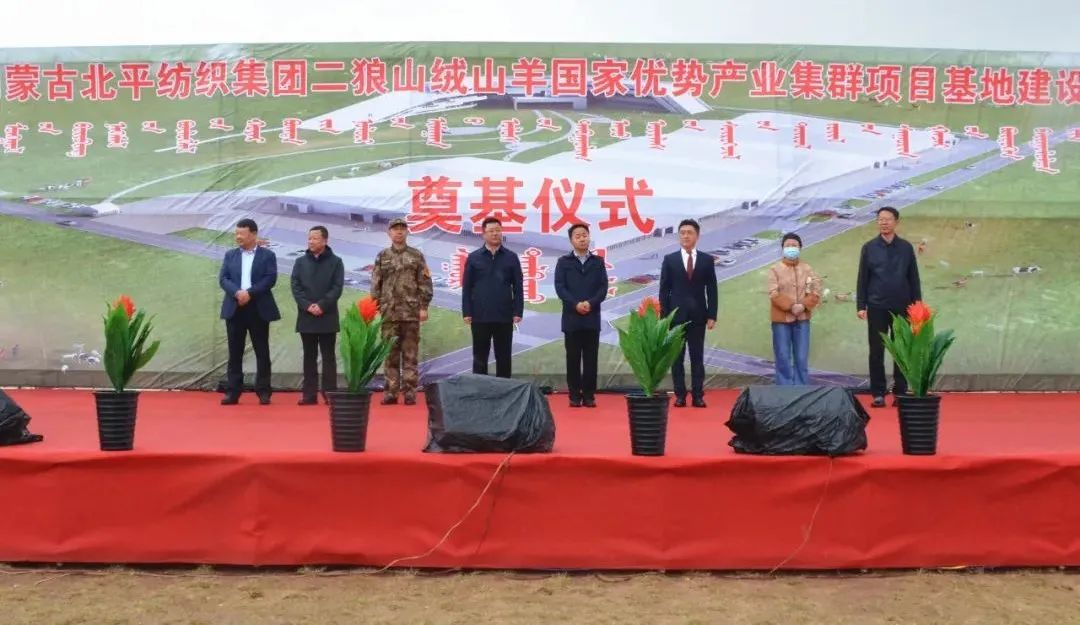 奮楫爭先推進(jìn)重大項目建設(shè) | 開工奠基！協(xié)會副會長單位-內(nèi)蒙古北平紡織集團(tuán)二狼山絨山羊國家優(yōu)勢產(chǎn)業(yè)集群項目基地落戶烏拉特中旗