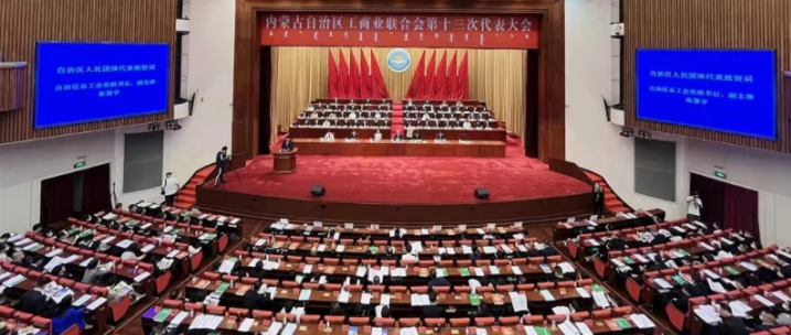 內(nèi)蒙古自治區(qū)工商業(yè)聯(lián)合會第十三次代表大會召開  內(nèi)蒙古農(nóng)牧業(yè)產(chǎn)業(yè)化龍頭企業(yè)協(xié)會會長周勇、副會長王臻等多家會員單位負責人當選副主席
