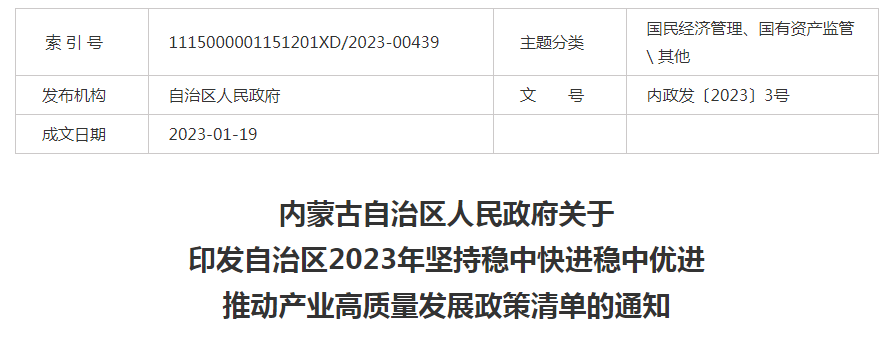 內(nèi)蒙古自治區(qū)人民政府關于印發(fā)自治區(qū)2023年堅持穩(wěn)中快進穩(wěn)中優(yōu)進 推動產(chǎn)業(yè)高質量發(fā)展政策清單的通知