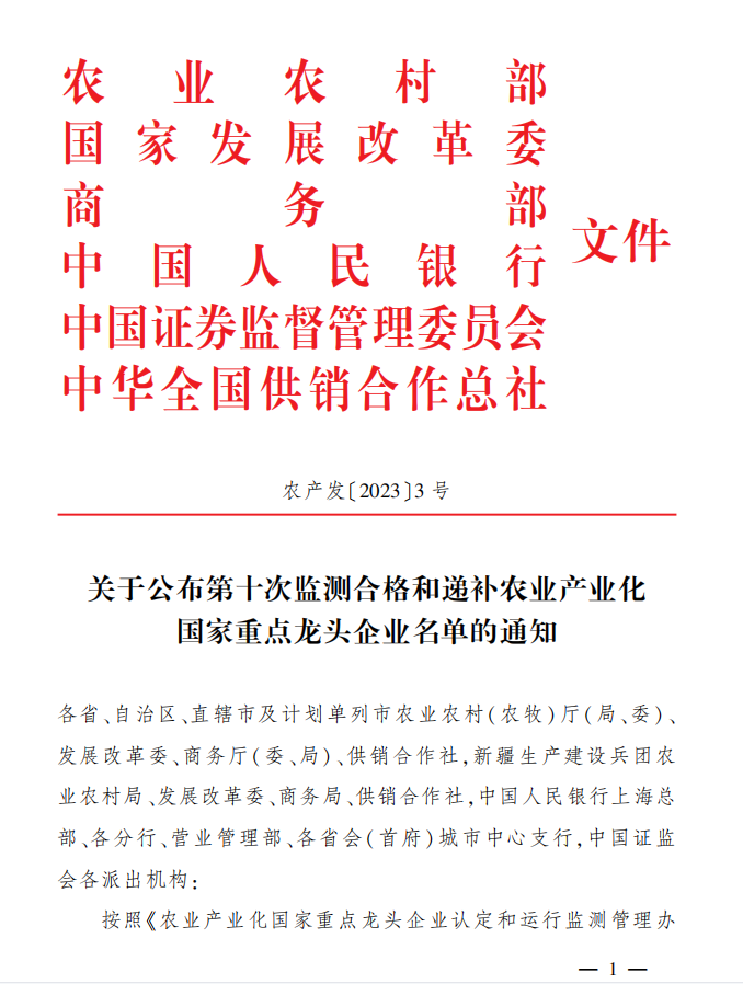 關(guān)于公布第十次監(jiān)測合格和遞補農(nóng)業(yè)產(chǎn)業(yè)化國家重點龍頭企業(yè)名單的通知