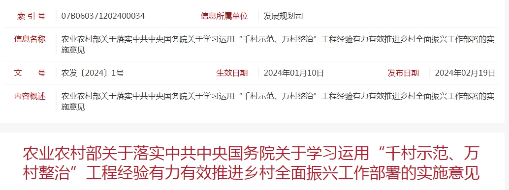 農(nóng)業(yè)農(nóng)村部關(guān)于落實中共中央國務(wù)院關(guān)于學習運用“千村示范、萬村整治”工程經(jīng)驗有力有效推進鄉(xiāng)村全面振興工作部署的實施意見