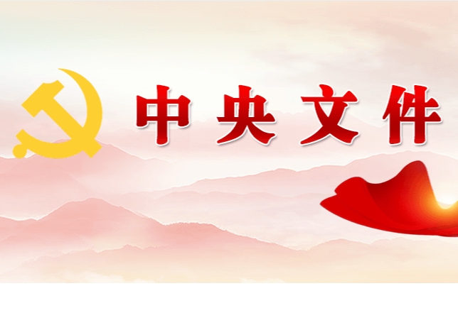 中共中央 國務(wù)院關(guān)于學(xué)習(xí)運(yùn)用“千村示范、萬村整治”工程經(jīng)驗(yàn)有力有效推進(jìn)鄉(xiāng)村全面振興的意見