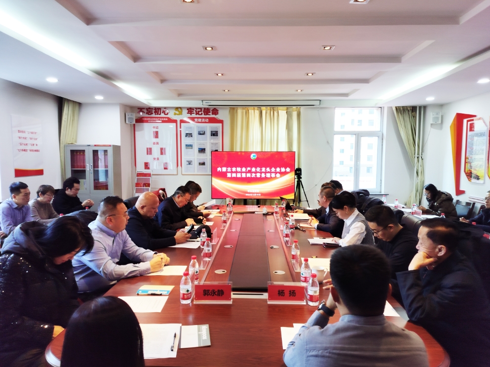 凝心聚智、共謀發(fā)展 協(xié)會第四屆第四次常務(wù)理事會在呼市召開