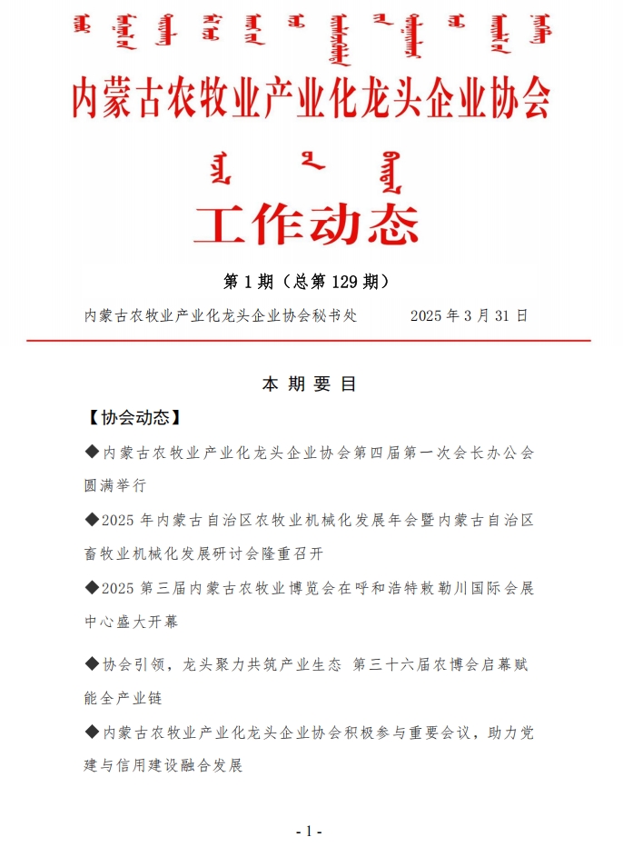 內(nèi)蒙古農(nóng)牧業(yè)產(chǎn)業(yè)化龍頭企業(yè)協(xié)會(huì)工作動(dòng)態(tài)第1期（總第129期）
