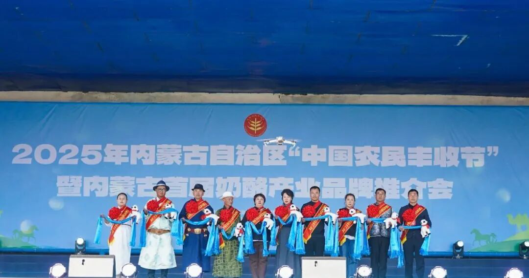 2025年內蒙古自治區(qū)“中國農民豐收節(jié)”暨內蒙古首屆奶酪產業(yè)品牌推介會活動