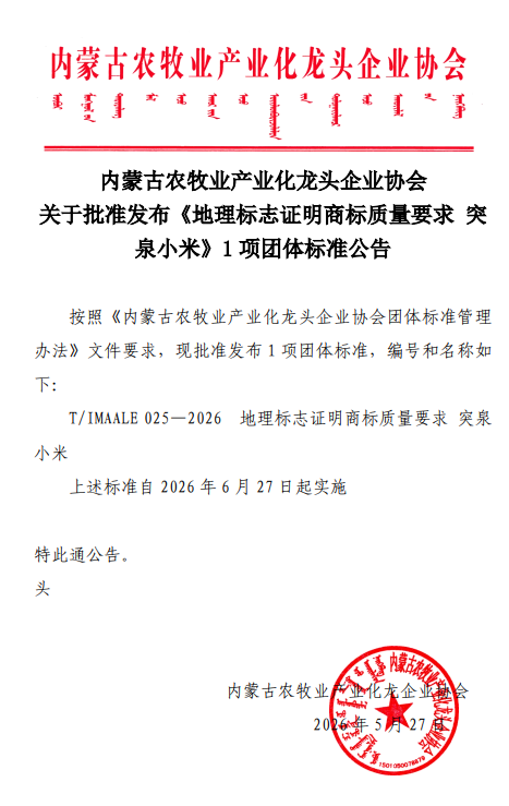 內(nèi)蒙古農(nóng)牧業(yè)產(chǎn)業(yè)化龍頭企業(yè)協(xié)會 關(guān)于批準(zhǔn)發(fā)布《地理標(biāo)志證明商標(biāo)質(zhì)量要求 突泉小米》1項團(tuán)體標(biāo)準(zhǔn)公告